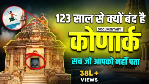 कोणार्क सूर्य मंदिर के रहस्य और इसकी अद्भुत कहानी जानें