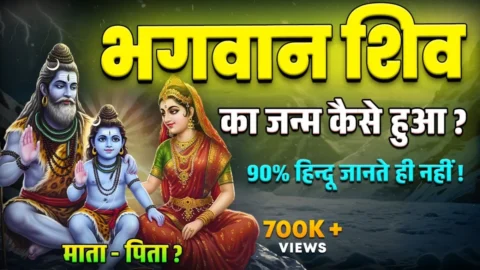 भगवान शिव का जन्म कैसे हुवा था ? | Real Story Of Mahadev